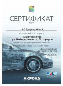 Сертификат на продажу масла Mobil1